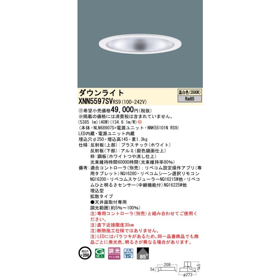 XNN5597SVRS9 LEDダウンライト 温白色 LiBecoM（リベコム） ビーム角85度 拡散 光源遮光角15度 調光可 埋込穴φ250 FHT42形3灯相当 LED550形 Panasonicの画像