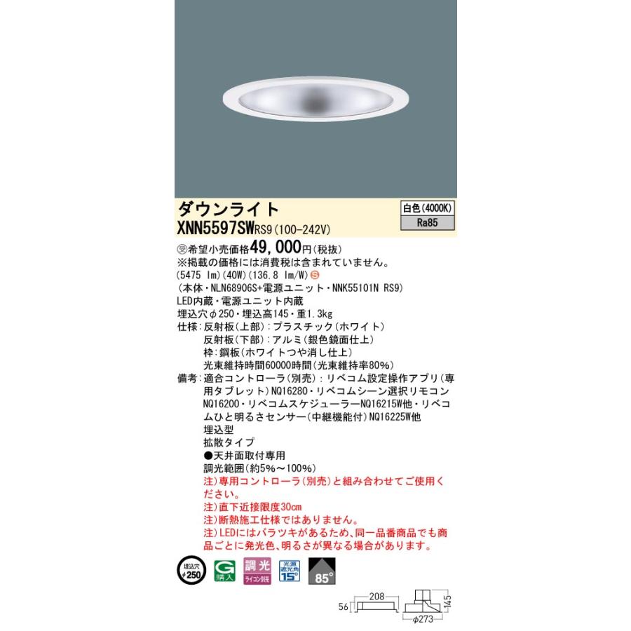 XNN5597SWRS9 LEDダウンライト 白色 LiBecoM（リベコム） ビーム角85度 拡散 光源遮光角15度 調光可 埋込穴φ250 FHT42形3灯相当 LED550形 Panasonicの画像