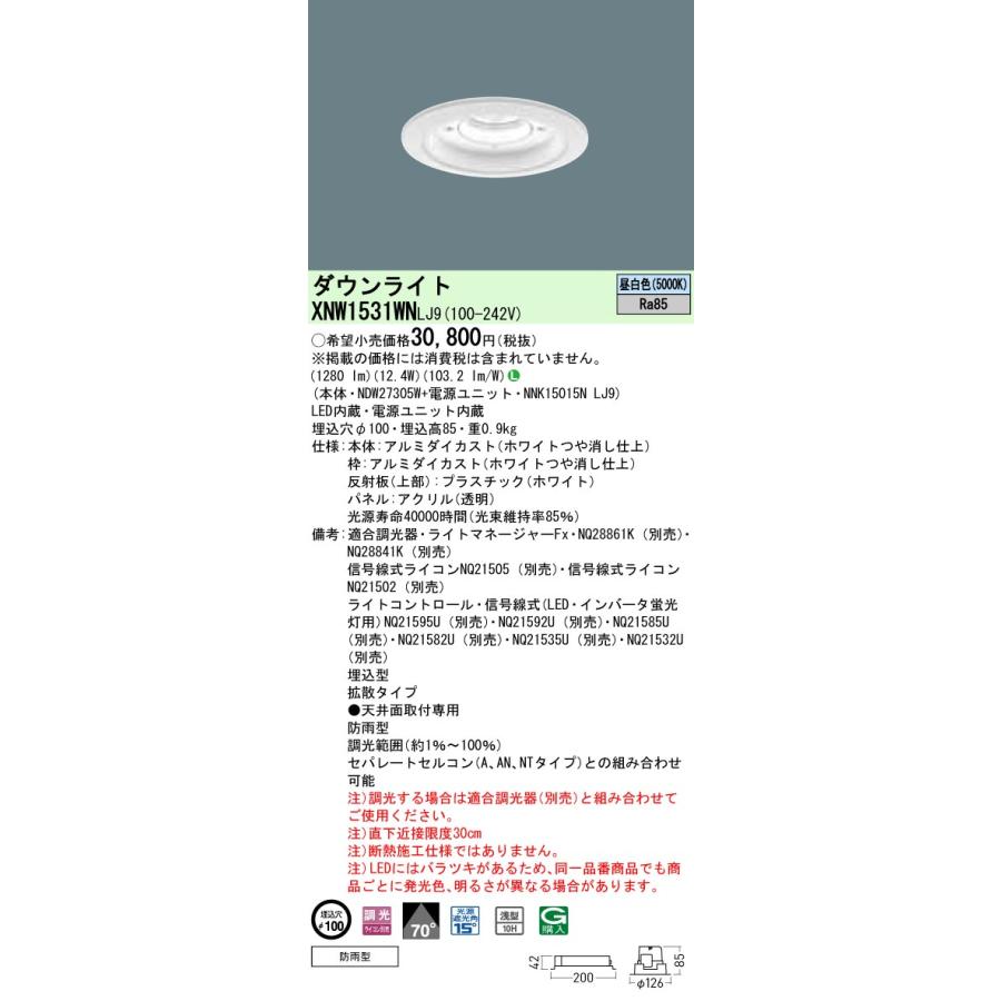 Panasonic（パナソニック） XNW1531WN LJ9 軒下用LEDダウンライト 昼