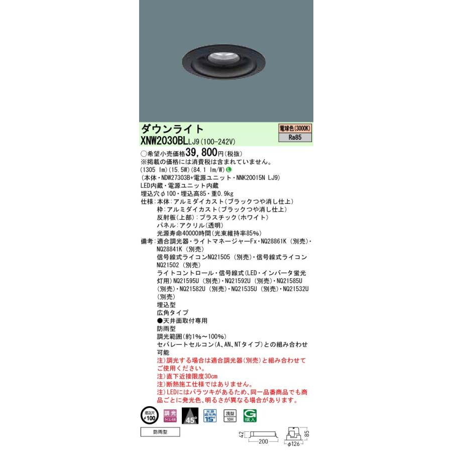 XNW2030BL LJ9 軒下用LEDダウンライト 電球色 ビーム角45度 広角 防雨型 調光 埋込穴φ100 コンパクト形蛍光灯FHT42形1灯相当 LED200形 Panasonic 施設照明