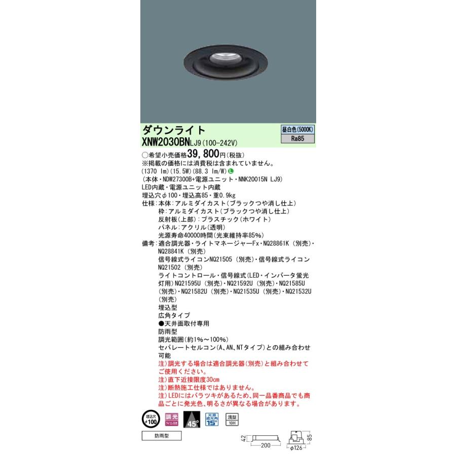 XNW2030BN LJ9 軒下用LEDダウンライト 昼白色 ビーム角45度 広角 防雨型 調光 埋込穴φ100 コンパクト形蛍光灯FHT42形1灯相当 LED200形 Panasonic 施設照明