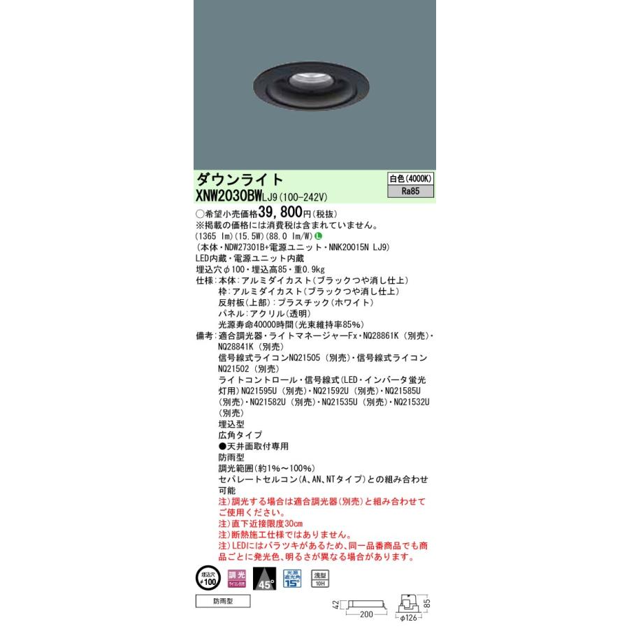 XNW2030BW LJ9 軒下用LEDダウンライト 白色 ビーム角45度 広角 防雨型 調光 埋込穴φ100 コンパクト形蛍光灯FHT42形1灯相当 LED200形 Panasonic 施設照明