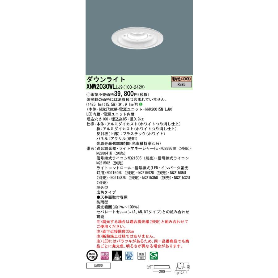 XNW2030WL LJ9 軒下用LEDダウンライト 電球色 ビーム角45度 広角 防雨型 調光 埋込穴φ100 コンパクト形蛍光灯FHT42形1灯相当 LED200形 Panasonic 施設照明