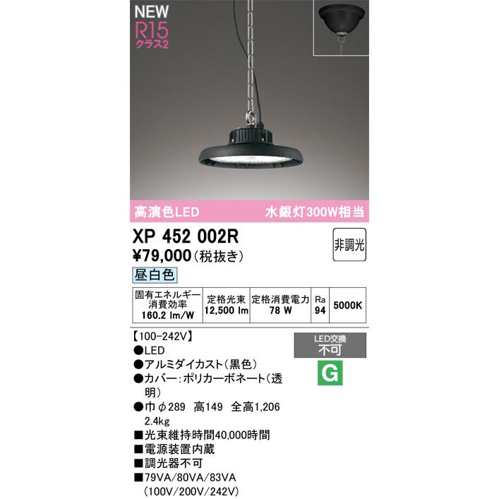 ODELIC（オーデリック） XP452002R LED高天井用照明 電源内蔵型 R15高