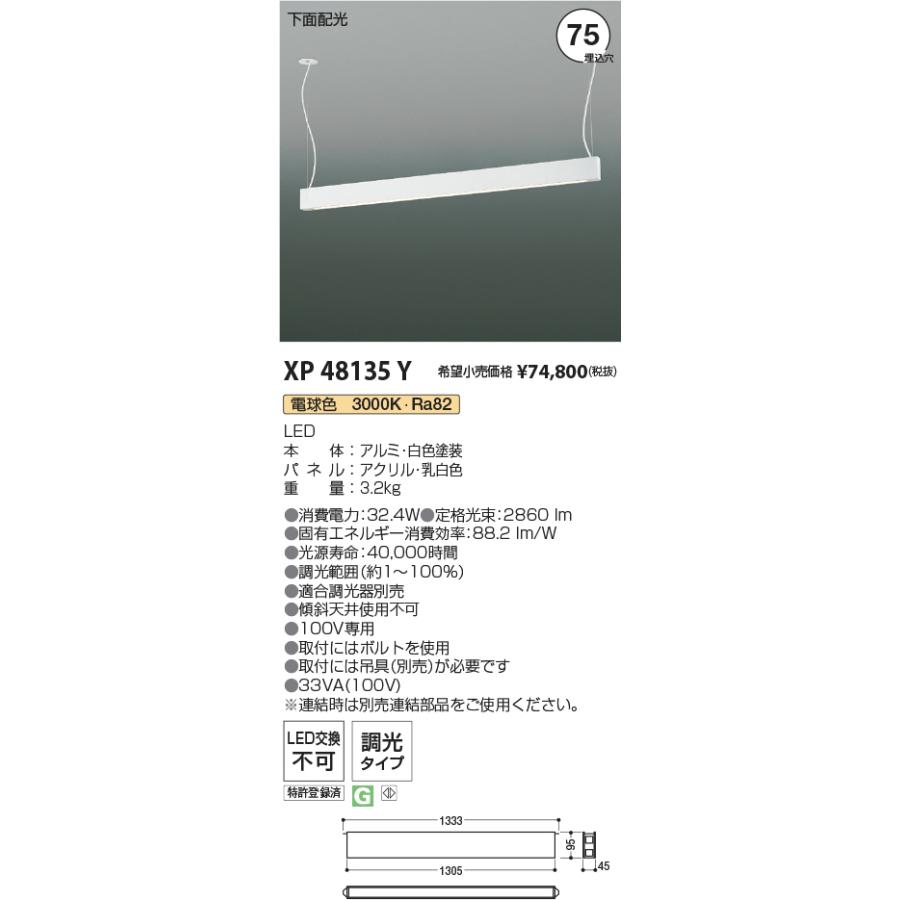 (初売りセール) XP48135Y LEDベースライト Minimum Slot 調光タイプ 下面配光タイプ 電球色 コイズミ照明 施設照明 店舗・オフィス向け 基礎照明