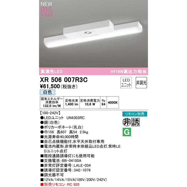 XR506007R3C LEDベースライト 非常用照明器具 R15高演色クラス2 直付型 トラフ型 20形 Hf16W高出力×1灯相当 非調光 白色4000K オーデリック 水平天井取付専用の画像