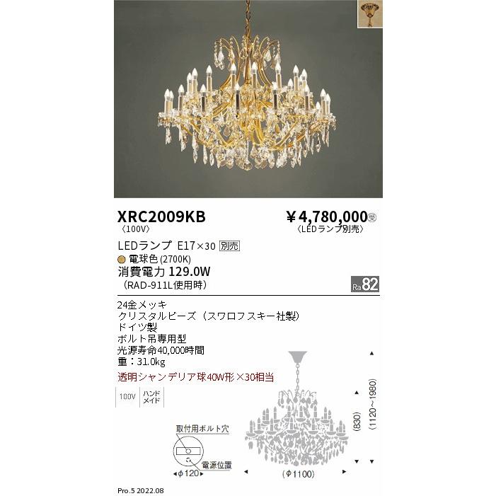 XRC2009KB LEDシャンデリアライト AbitaExcel 本体のみ ランプ別売(E17) 位相調光対応 要電気工事 遠藤照明 施設照明の画像