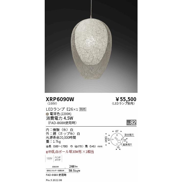 XRP6090W 和風照明 LEDペンダントライト AbitaExcel 本体のみ ランプ別売(E26) 無線調光対応 要電気工事 遠藤照明 施設照明