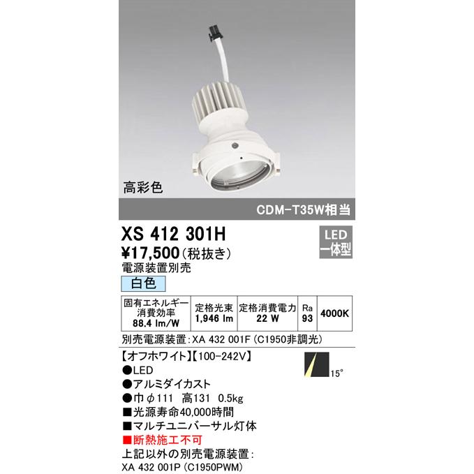 XS412301H LEDマルチユニバーサル 灯体 PLUGGEDシリーズ COBタイプ 15°ナロー配光 白色 C1950 CDM-T35Wクラス 高彩色Ra93 オーデリック 照明器具 天井照明の画像