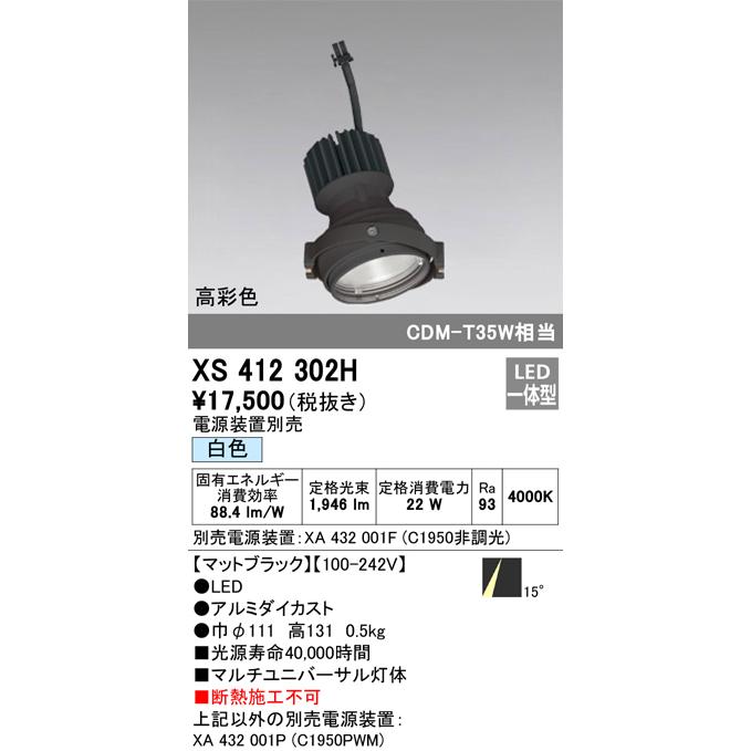 XS412302H LEDマルチユニバーサル 灯体 PLUGGEDシリーズ COBタイプ 15°ナロー配光 白色 C1950 CDM-T35Wクラス 高彩色Ra93 オーデリック 照明器具 天井照明の画像