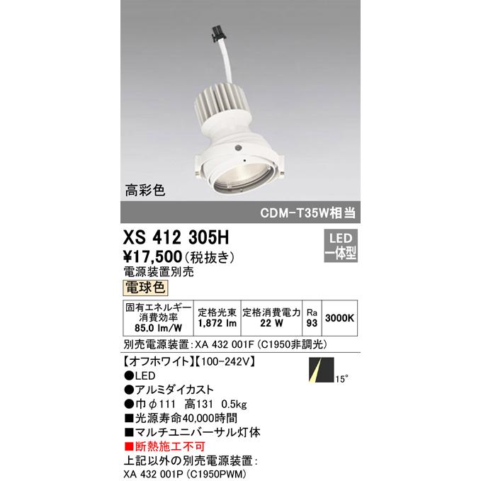 XS412305H LEDマルチユニバーサル 灯体 PLUGGEDシリーズ COBタイプ 15°ナロー配光 電球色 C1950 CDM-T35Wクラス 高彩色Ra93 オーデリック 照明器具 天井照明の画像