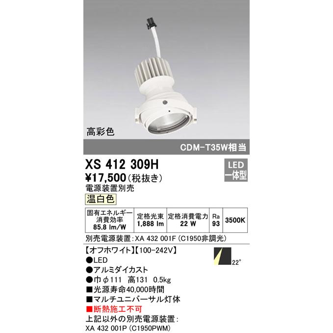 XS412309H LEDマルチユニバーサル 灯体 PLUGGEDシリーズ COBタイプ 22°ミディアム配光 温白色 C1950 CDM-T35Wクラス 高彩色Ra93 オーデリックの画像