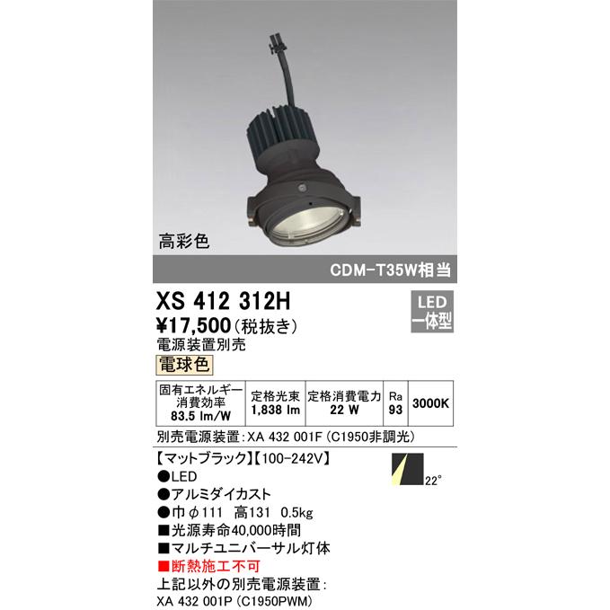 XS412312H LEDマルチユニバーサル 灯体 PLUGGEDシリーズ COBタイプ 22°ミディアム配光 電球色 C1950 CDM-T35Wクラス 高彩色Ra93 オーデリックの画像