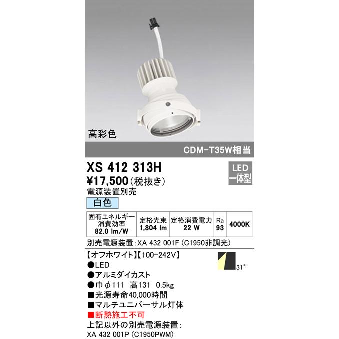 XS412313H LEDマルチユニバーサル 灯体 PLUGGEDシリーズ COBタイプ 31°ワイド配光 白色 C1950 CDM-T35Wクラス 高彩色Ra93 オーデリック 照明器具 天井照明の画像
