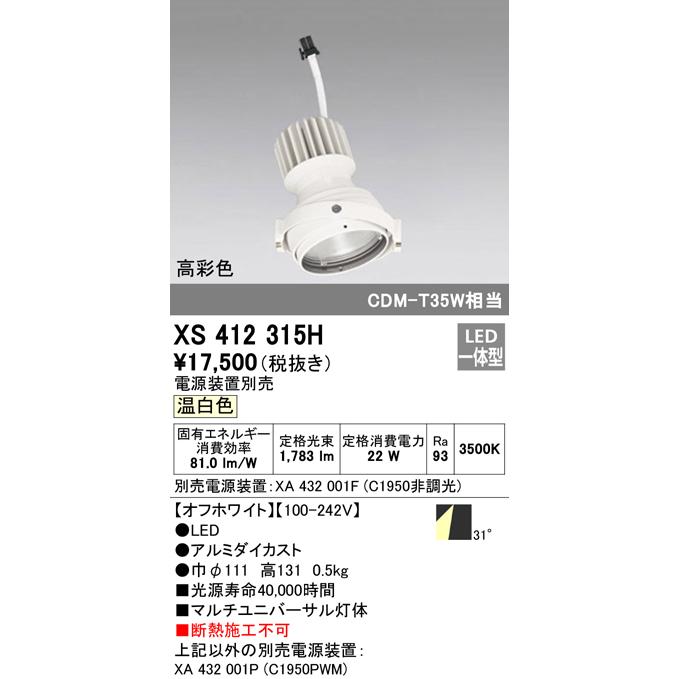 XS412315H LEDマルチユニバーサル 灯体 PLUGGEDシリーズ COBタイプ 31°ワイド配光 温白色 C1950 CDM-T35Wクラス 高彩色Ra93 オーデリック 照明器具 天井照明の画像