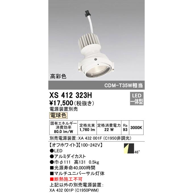 XS412323H LEDマルチユニバーサル 灯体 PLUGGEDシリーズ COBタイプ 46°拡散配光 電球色 C1950 CDM-T35Wクラス 高彩色Ra93 オーデリック 照明器具 天井照明の画像