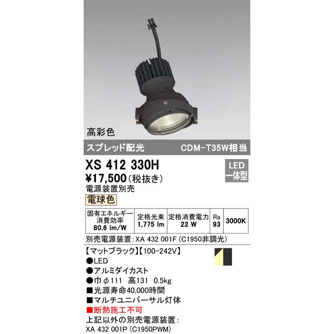 XS412330H LEDマルチユニバーサル 灯体 PLUGGEDシリーズ COBタイプ スプレッド配光 電球色 C1950 CDM-T35Wクラス 高彩色Ra93 オーデリック 照明器具 天井照明の画像