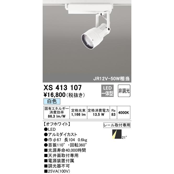 XS413107 LEDスポットライト 反射板制御 本体 PLUGGEDシリーズ COBタイプ 21°ミディアム配光 非調光 白色 C1000