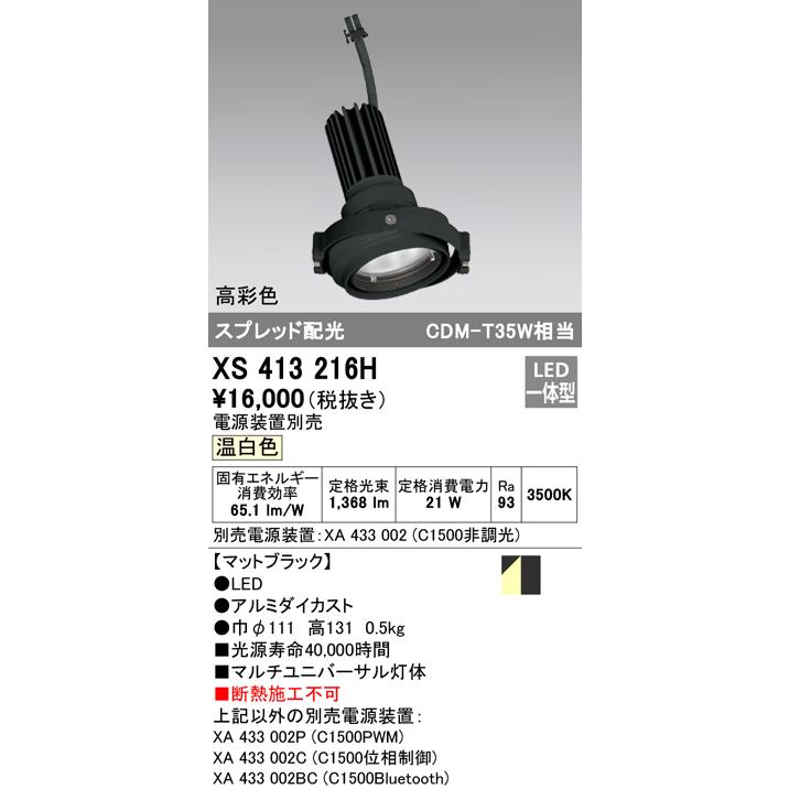 XS413216H LEDマルチユニバーサル 灯体 PLUGGEDシリーズ COBタイプ スプレッド配光 温白色 C1500 CDM-T35Wクラス 高彩色Ra93 オーデリック 照明器具 天井照明_1