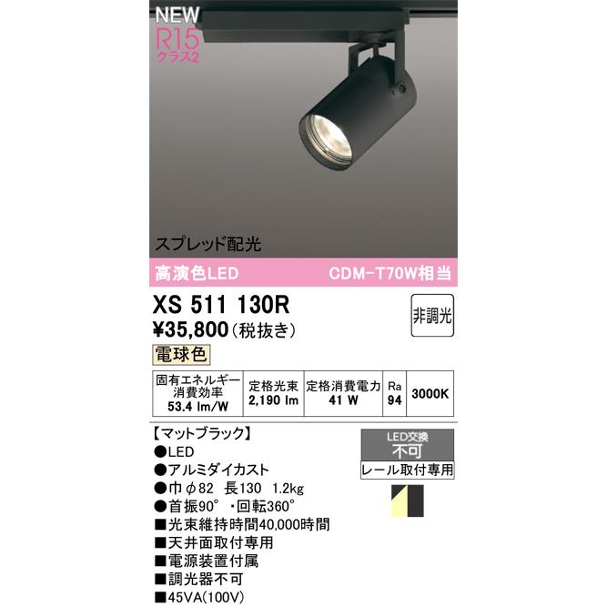 ODELIC（オーデリック） XS511130R LEDスポットライト TUMBLER 本体 R15高演色 クラス2 非調光 スプレッド配光 ...