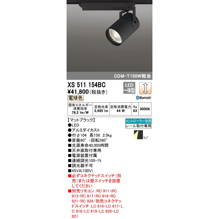 XS511154BC LEDスポットライト 本体 TUMBLER(タンブラー) COBタイプ 71°広拡散配光 Bluetooth調光 電球色 C4000 CDM-T150Wクラス オーデリック 天井面取付専用の画像