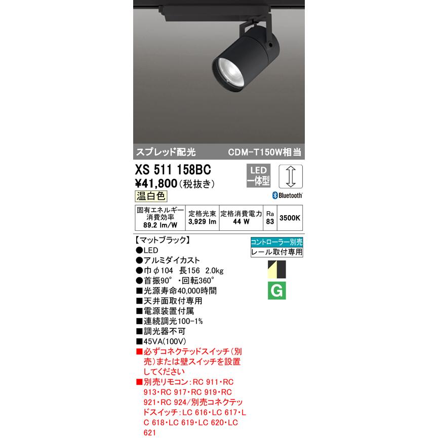 XS511158BC LEDスポットライト 本体 TUMBLER(タンブラー) COBタイプ スプレッド配光 Bluetooth調光 温白色 C4000 CDM-T150Wクラス オーデリック 天井面取付専用の画像