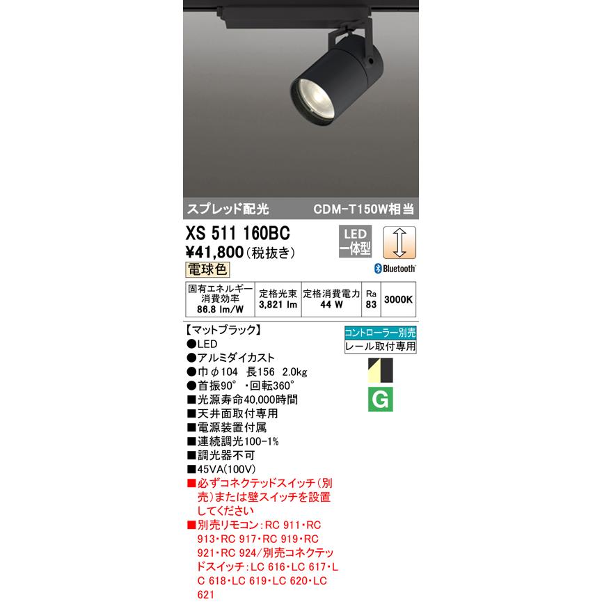 XS511160BC LEDスポットライト 本体 TUMBLER(タンブラー) COBタイプ スプレッド配光 Bluetooth調光 電球色 C4000 CDM-T150Wクラス オーデリック 天井面取付専用の画像