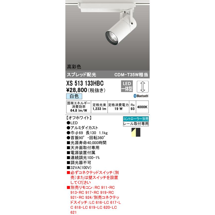 排気筒 XS513133HBC LEDスポットライト 本体TUMBLER(タンブラー) COBタイプ スプレッド配光 Bluetooth調光 白色 高彩色Ra93 C1500 CDM-T35Wクラス オーデリック