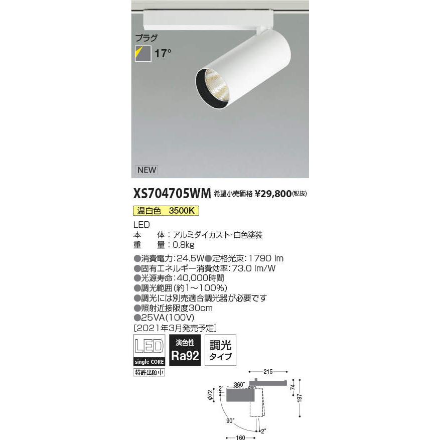 XS704705WM LEDシリンダースポットライト X-Pro プラグタイプ 2000lmクラス HID35W相当 温白色 17° 調光タイプ コイズミ照明 施設照明 天井照明 電気工事不要_1