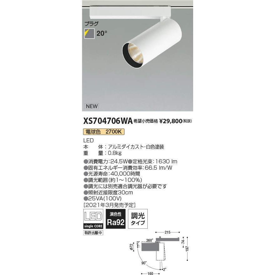 XS704706WA LEDシリンダースポットライト X-Pro プラグタイプ 2000lmクラス HID35W相当 電球色2700K 20° 調光タイプ コイズミ照明 施設照明 電気工事不要_1