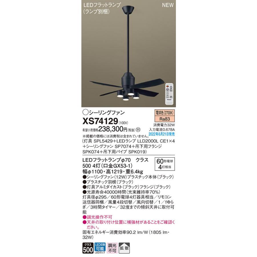 Panasonic（パナソニック） XS74129 LEDシャンデリア付 シーリング