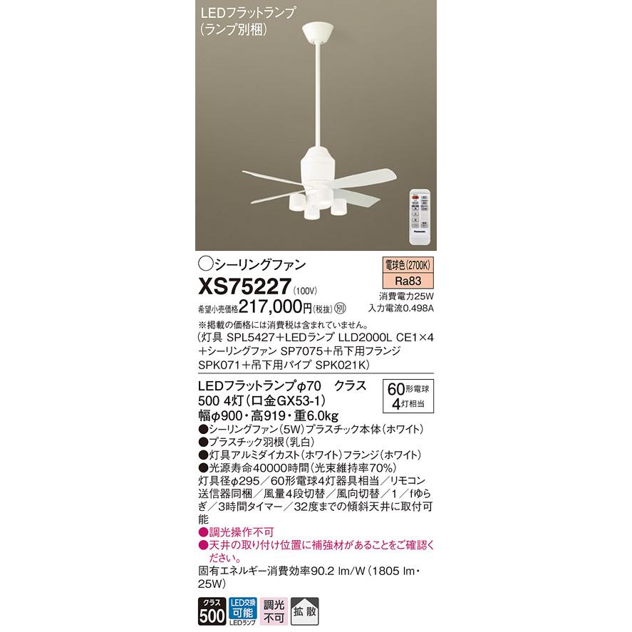 Panasonic（パナソニック） XS75227 LED照明付DCモーターシーリング