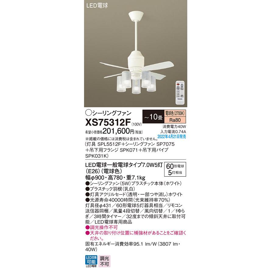 Panasonic（パナソニック） XS75312F LEDシャンデリア付 シーリング