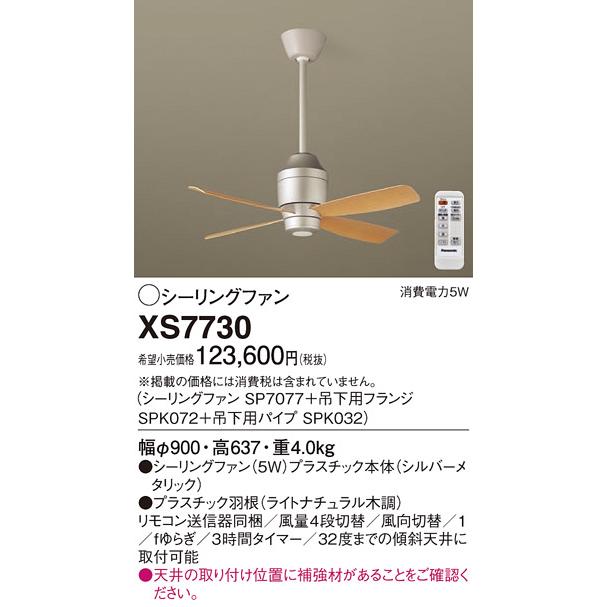 Panasonic（パナソニック） XS7730 シーリングファン DCモータータイプ