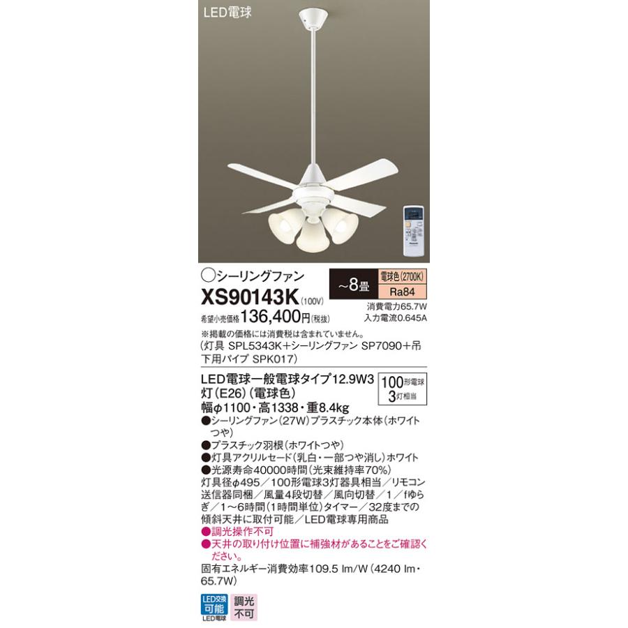 Panasonic LEDシーリングファン 電球色 吊下型 27W 直付ボルト取付専用 風量4段切替 逆回転切替 1/fゆらぎ 白熱電球100形3灯器具相当 XS90143K 【〜8畳】_1