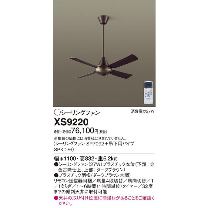 Panasonic（パナソニック） XS9220 シーリングファン ACモータータイプ