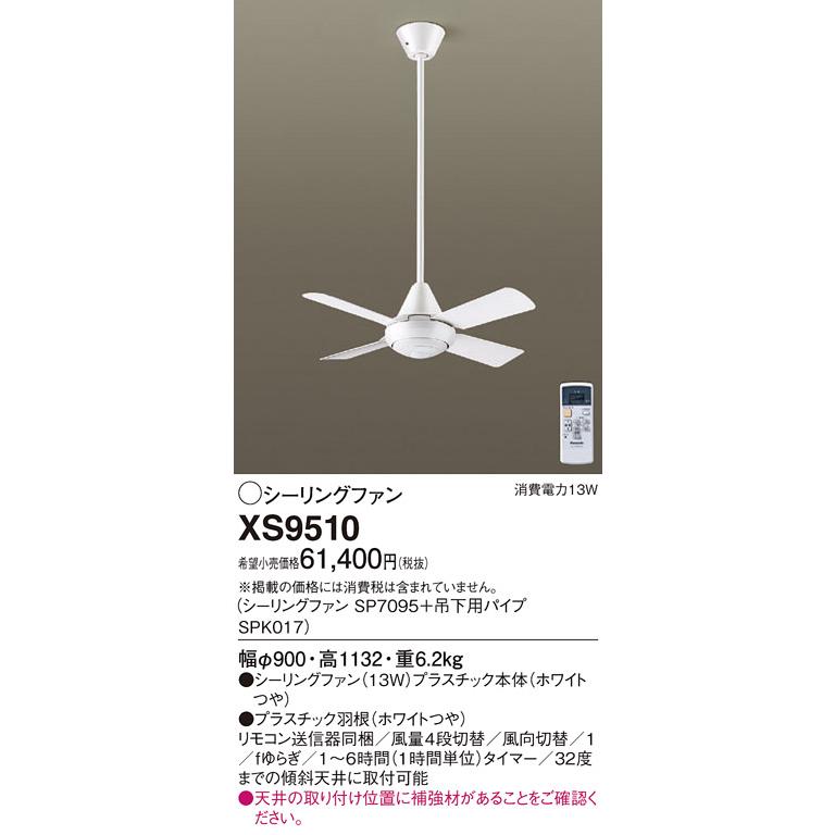 XS9510 シーリングファン ACモータータイプ φ900mm 組み合わせ品番 ファン＋吊下用部品 Panasonic 照明器具 天井照明 天井扇_1