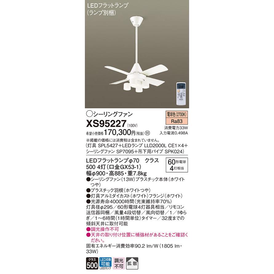 Panasonic（パナソニック） XS95227 LED照明付ACモーターシーリング
