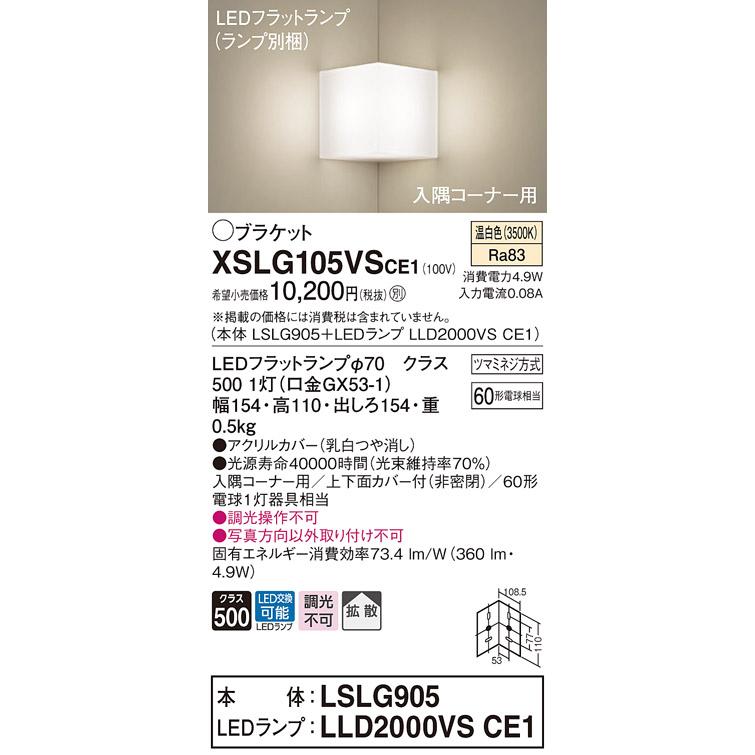 LEDブラケット照明（新品未使用品） Panasonic（パナソニック） XSLG105VSCE1 入隅コーナー用LEDブラケット