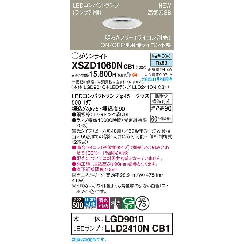XSZD1060N CB1 LEDコンパクトランプ対応 ダウンライト 昼白色 高気密SB形 ビーム角48度 集光 調光可 埋込穴φ75 白熱電球60形1灯相当 Panasonic_1