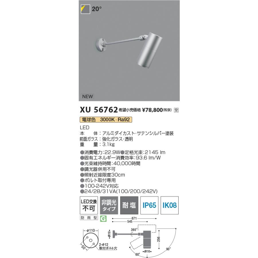 XU56762 eX-Pro エクステリア 屋外用LEDスポットライト φ110 ショートアームタイプ HID35W相当 2000lmクラス 40° 電球色 非調光 耐塩 コイズミ照明の画像