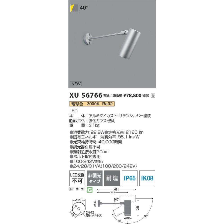 XU56766 eX-Pro エクステリア 屋外用LEDスポットライト φ110 ショートアームタイプ HID35W相当 2000lmクラス 20° 電球色 非調光 耐塩 コイズミ照明の画像