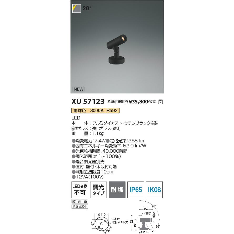 XU57123 eX-Pro エクステリア 屋外用LEDスポットライト φ55 フランジタイプ JDR65W相当 350lmクラス 20° 電球色 位相調光対応 耐塩 コイズミ照明の画像