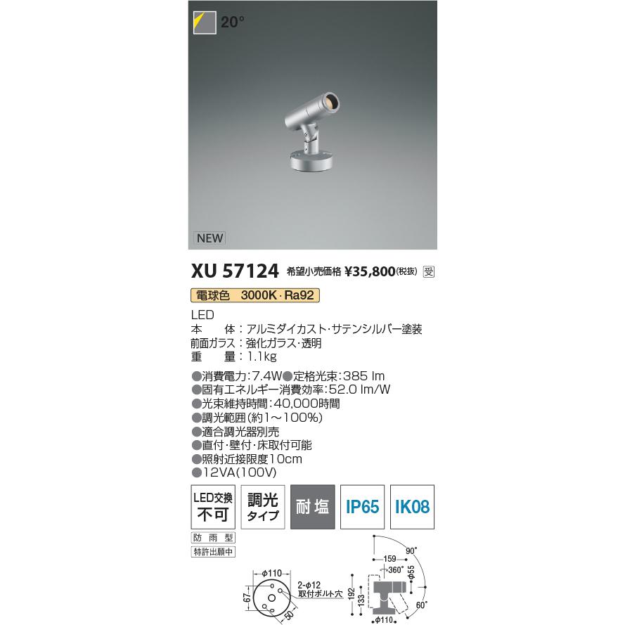 XU57124 eX-Pro エクステリア 屋外用LEDスポットライト φ55 フランジタイプ JDR65W相当 350lmクラス 20° 電球色 位相調光対応 耐塩 コイズミ照明の画像