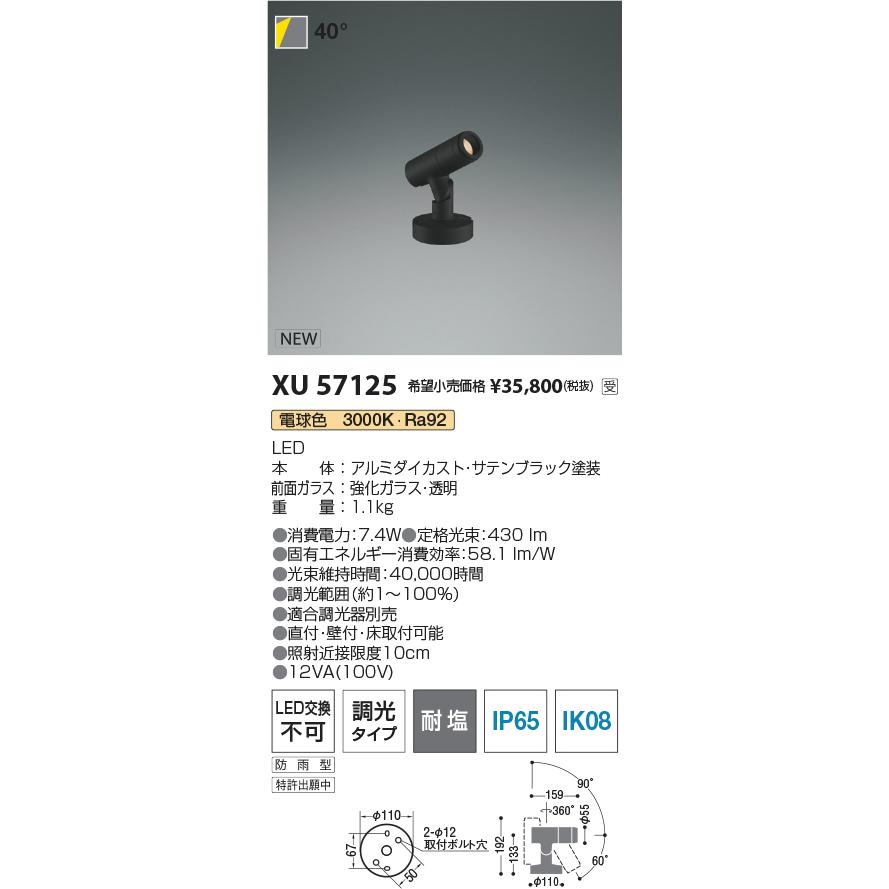 XU57125 eX-Pro エクステリア 屋外用LEDスポットライト φ55 フランジタイプ JDR65W相当 350lmクラス 40° 電球色 位相調光対応 耐塩 コイズミ照明の画像