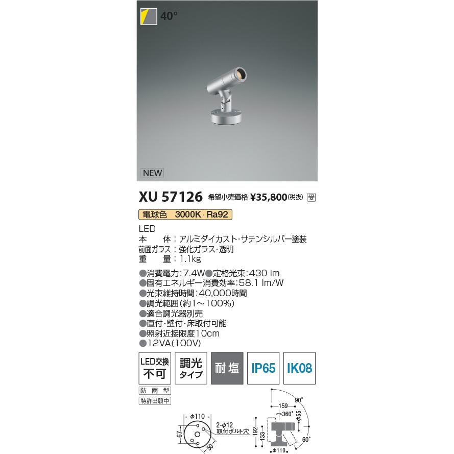 XU57126 eX-Pro エクステリア 屋外用LEDスポットライト φ55 フランジタイプ JDR65W相当 350lmクラス 40° 電球色 位相調光対応 耐塩 コイズミ照明の画像