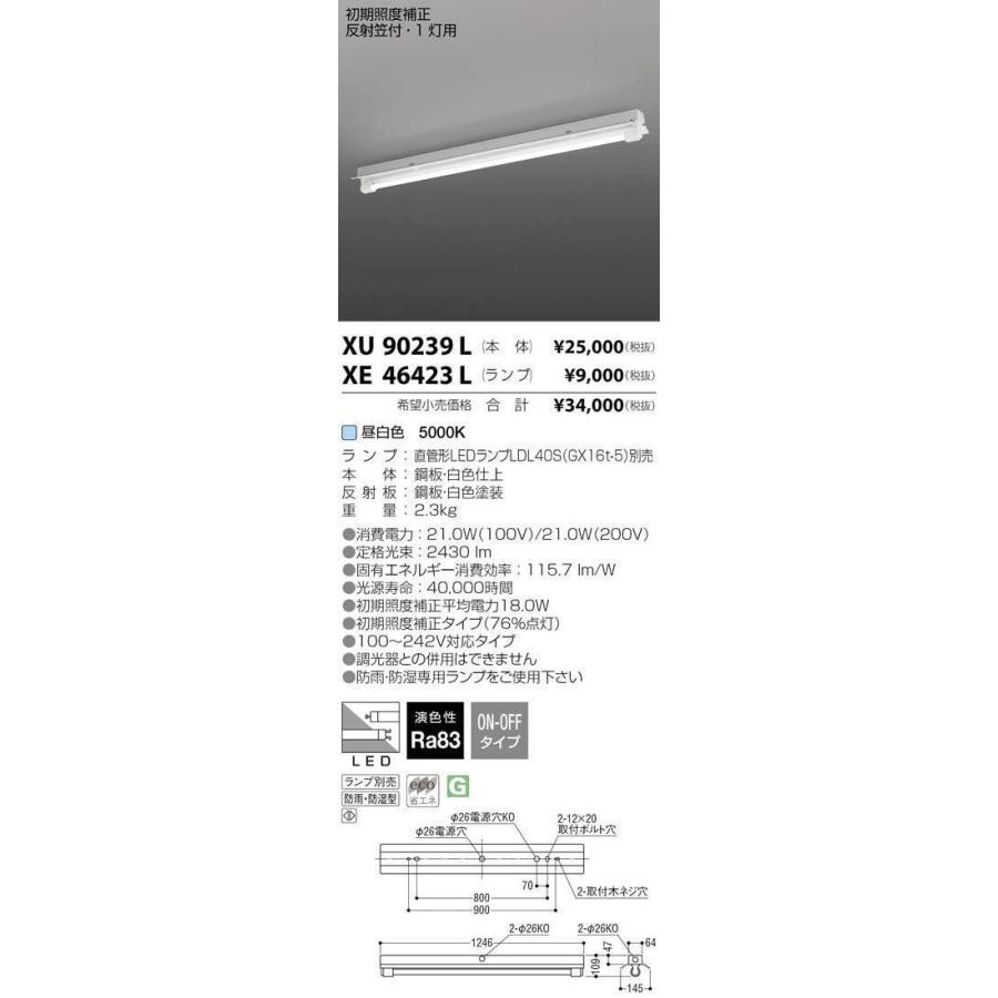 ★XU90239L 直管形LEDベースライト 器具本体 初期照度補正 ストレート 1灯用 反射笠付 直付型 防雨・防湿 コイズミ照明 施設照明 軒下 工場用 天井照明 屋外照明