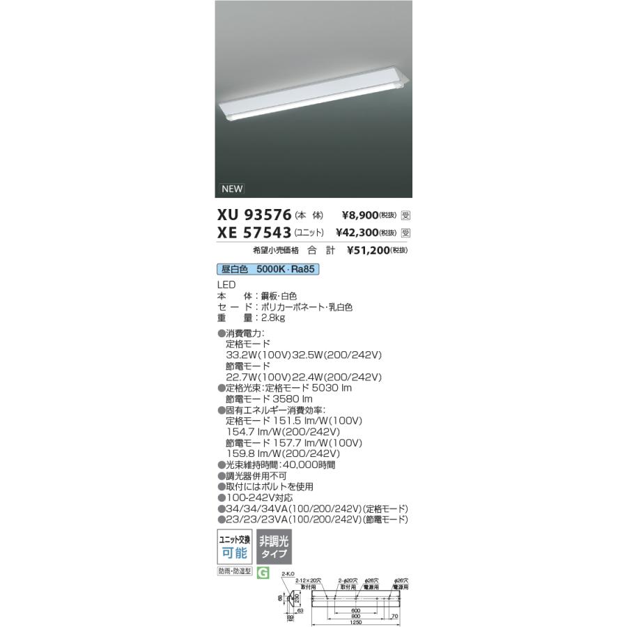 KOIZUMI（コイズミ） ☆XU93576 LEDベースライト 防雨・防湿一体型 40