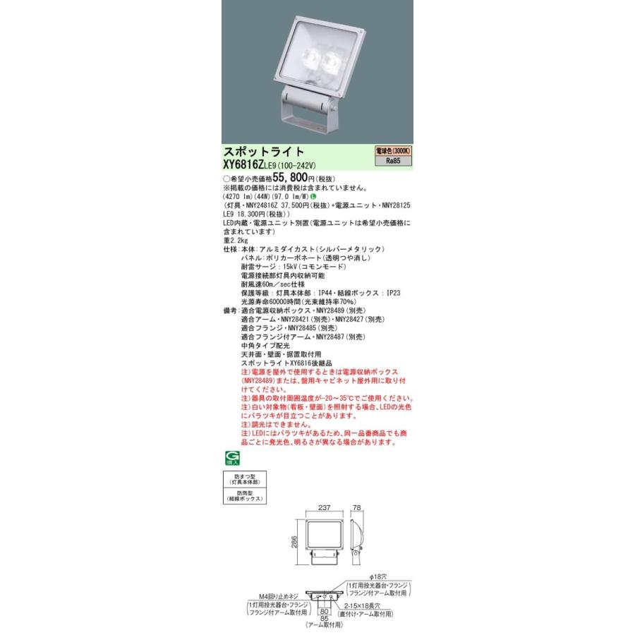 XY6816ZLE9 LEDサインスポットライト 投光器 中角タイプ 防雨型 パネル付型 電球色 水銀灯100形1灯器具相当 Panasonic 施設照明 屋外照明 看板灯