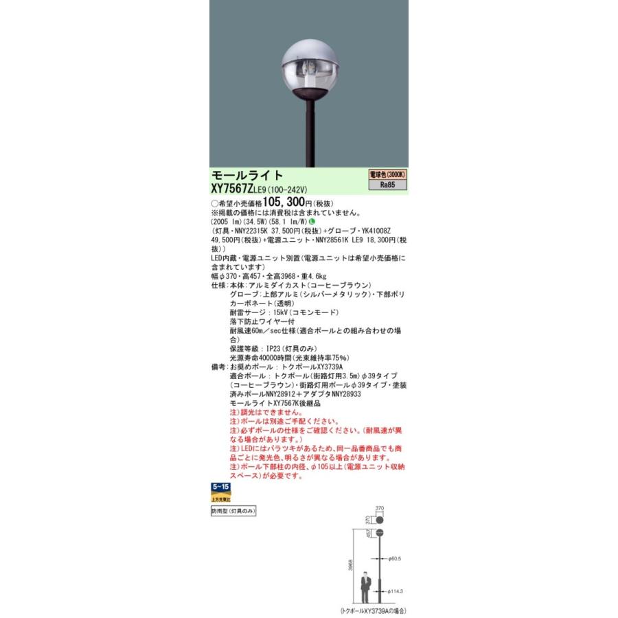 Panasonic（パナソニック） XY7567Z LE9 LEDモールライト ポール取付型